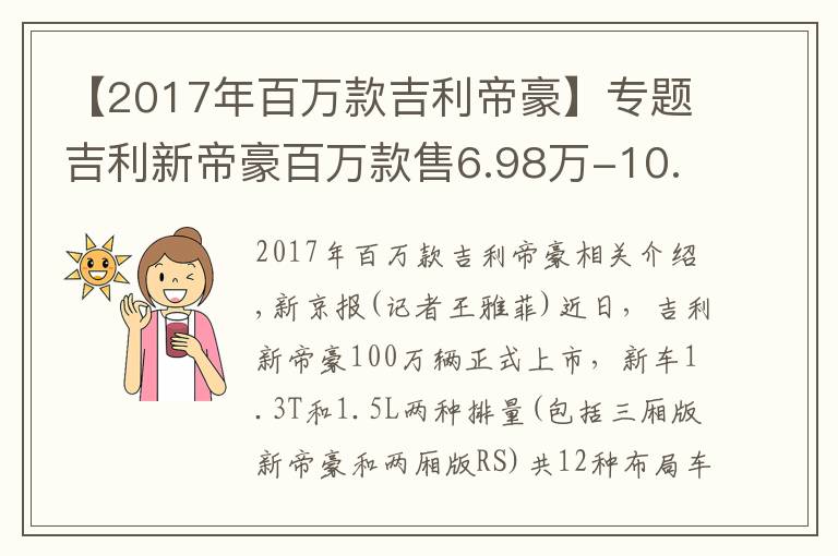 【2017年百万款吉利帝豪】专题吉利新帝豪百万款售6.98万-10.08万元