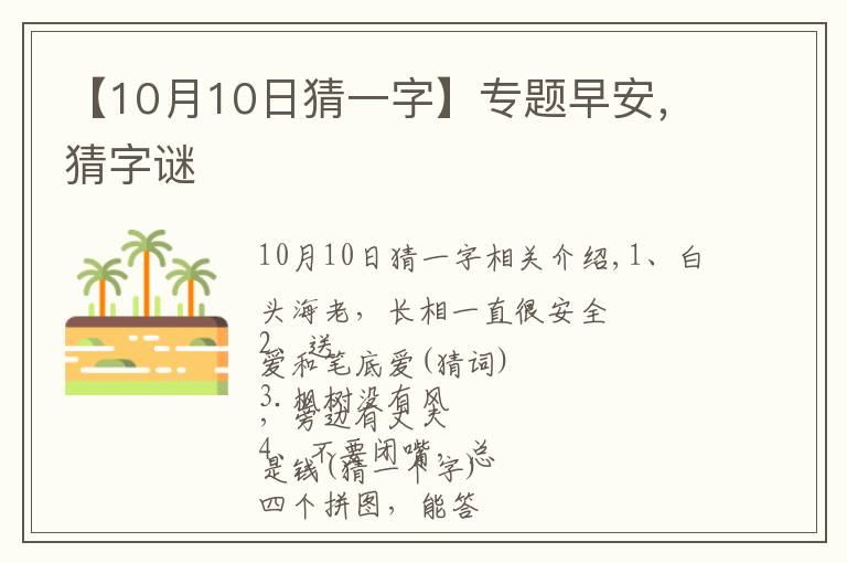 【10月10日猜一字】专题早安，猜字谜