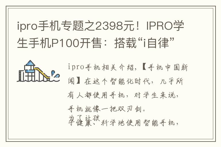 ipro手机专题之2398元!IPRO学生手机P100开售:搭载“i自律”系统