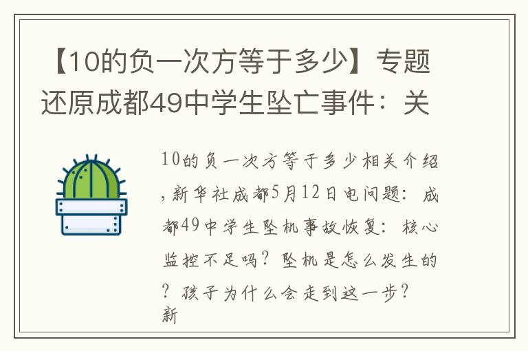 【10的负一次方等于多少】专题还原成都49中学生坠亡事件:关键监控有无缺失?坠楼是如何发生的?孩子为何走到这一步?