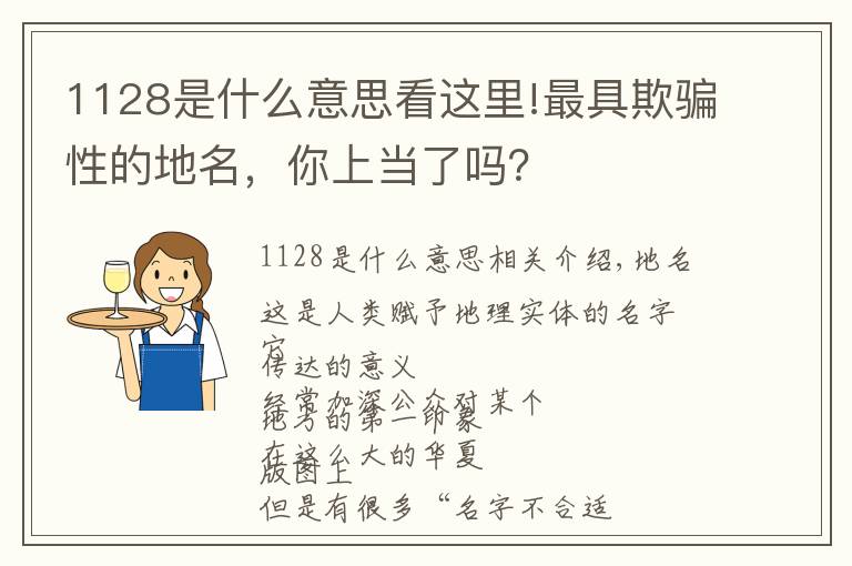1128是什么意思看这里!最具欺骗性的地名,你上当了吗?