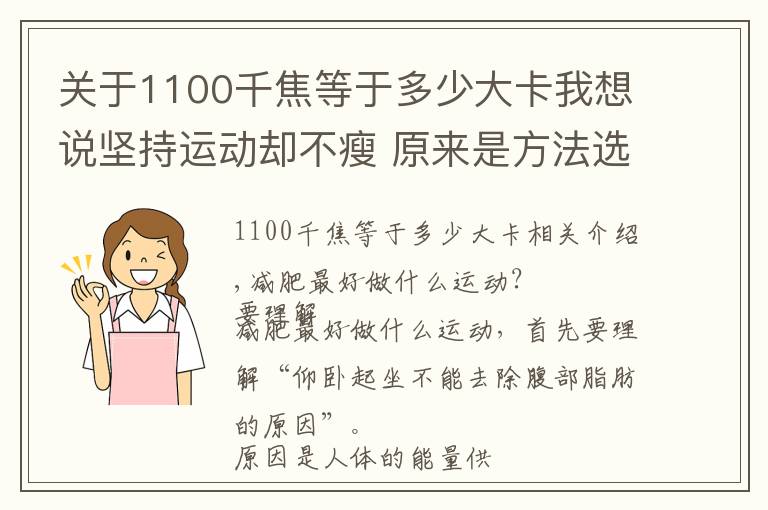 关于1100千焦等于多少大卡我想说坚持运动却不瘦 原来是方法选错了