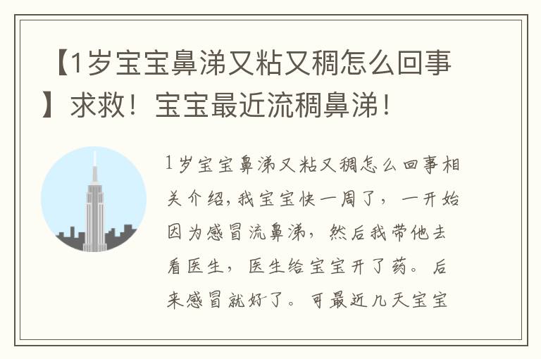 【1岁宝宝鼻涕又粘又稠怎么回事】求救!宝宝最近流稠鼻涕!