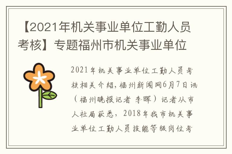 【2021年机关事业单位工勤人员考核】专题福州市机关事业单位工勤人员开始技能等级考核