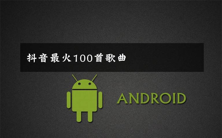 抖音最火100首歌曲