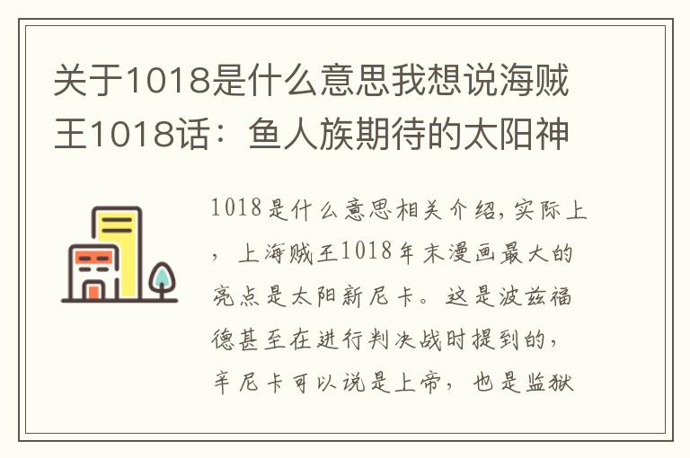 关于1018是什么意思我想说海贼王1018话:鱼人族期待的太阳神,毛皮族等待的黎明都与他相关