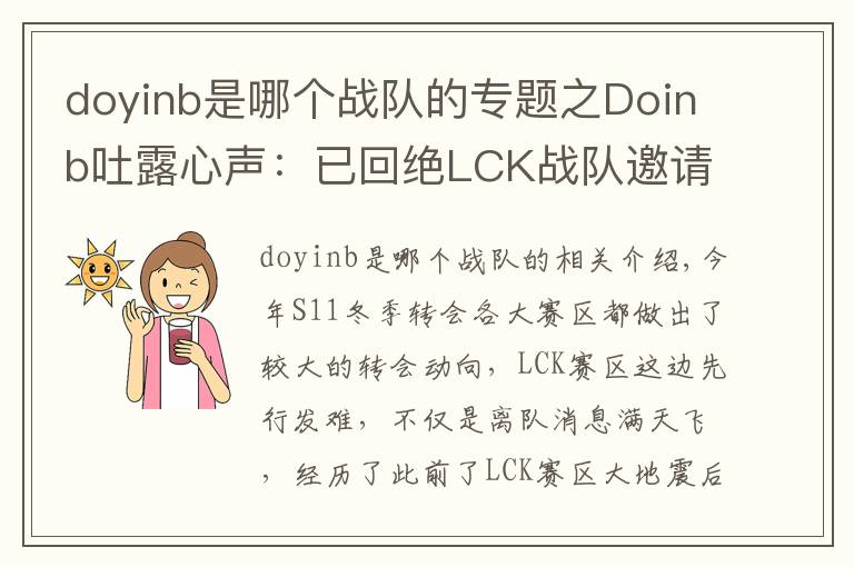 doyinb是哪个战队的专题之Doinb吐露心声:已回绝LCK战队邀请 退役后也会留在中国