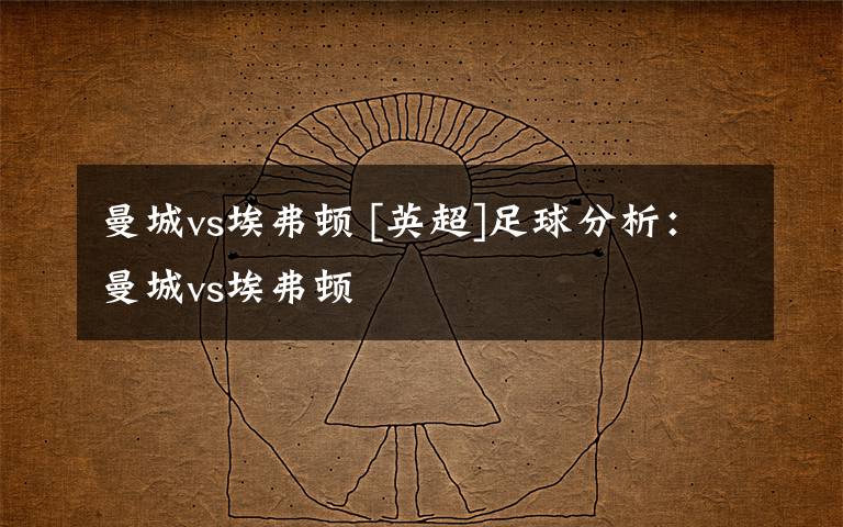 曼城vs埃弗顿 [英超]足球分析：曼城vs埃弗顿