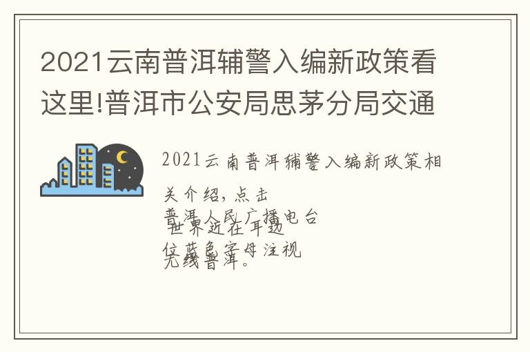 2021云南普洱辅警入编新政策看这里!普洱市公安局思茅分局交通警察大队协警招聘启事