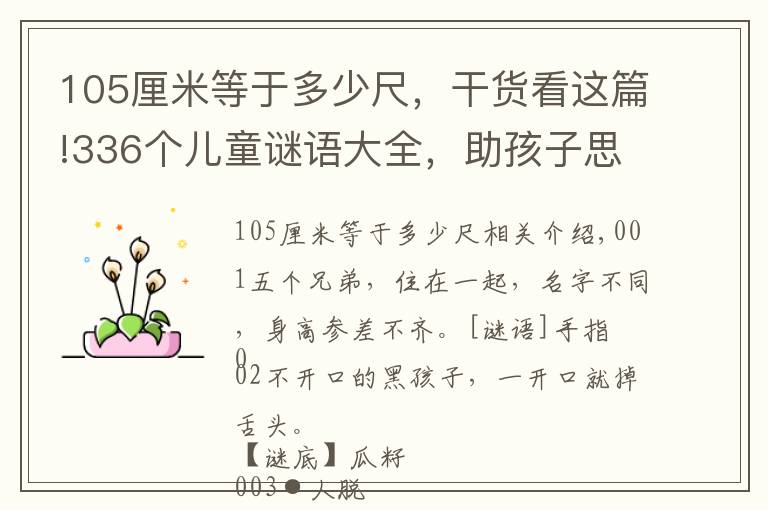 105厘米等于多少尺,干货看这篇!336个儿童谜语大全,助孩子思维敏捷,乐观开朗,一起猜一猜吧