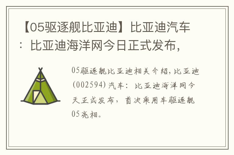 【05驱逐舰比亚迪】比亚迪汽车：比亚迪海洋网今日正式发布，首款轿车“驱逐舰05”亮相