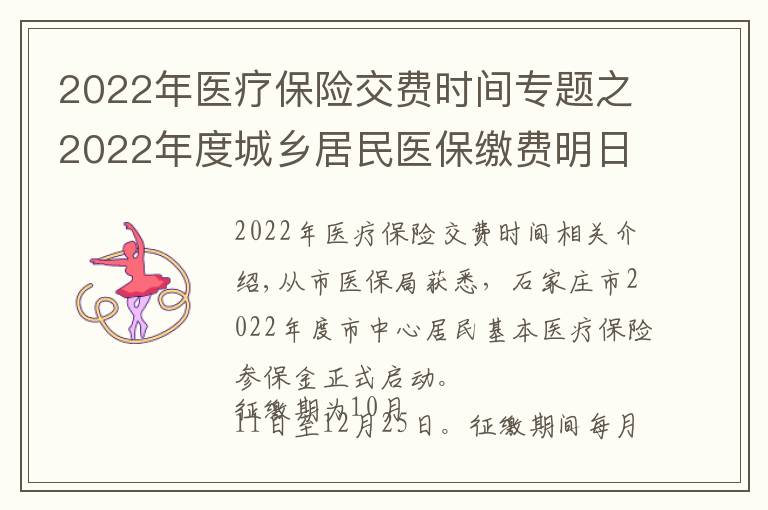 2022年医疗保险交费时间专题之2022年度城乡居民医保缴费明日开始