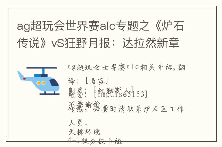 ag超玩会世界赛alc专题之《炉石传说》vS狂野月报:达拉然新章