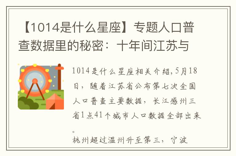 【1014是什么星座】专题人口普查数据里的秘密:十年间江苏与浙江的人口竞争见分晓
