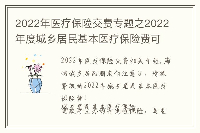 2022年医疗保险交费专题之2022年度城乡居民基本医疗保险费可以缴纳啦,请抓紧