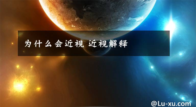 为什么会近视 近视解释