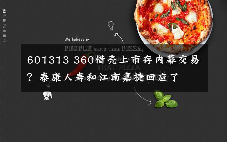 601313 360借壳上市存内幕交易？泰康人寿和江南嘉捷回应了