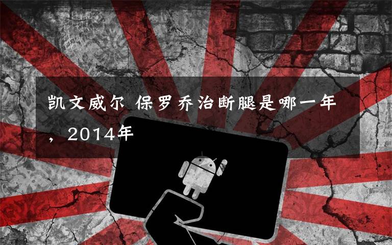 凯文威尔 保罗乔治断腿是哪一年,2014年