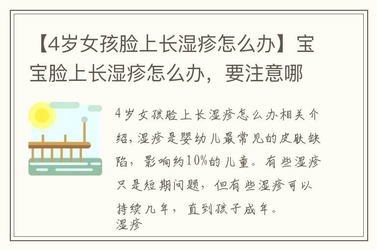 【4岁女孩脸上长湿疹怎么办】宝宝脸上长湿疹怎么办,要注意哪些?湿疹过敏原怎么检测?