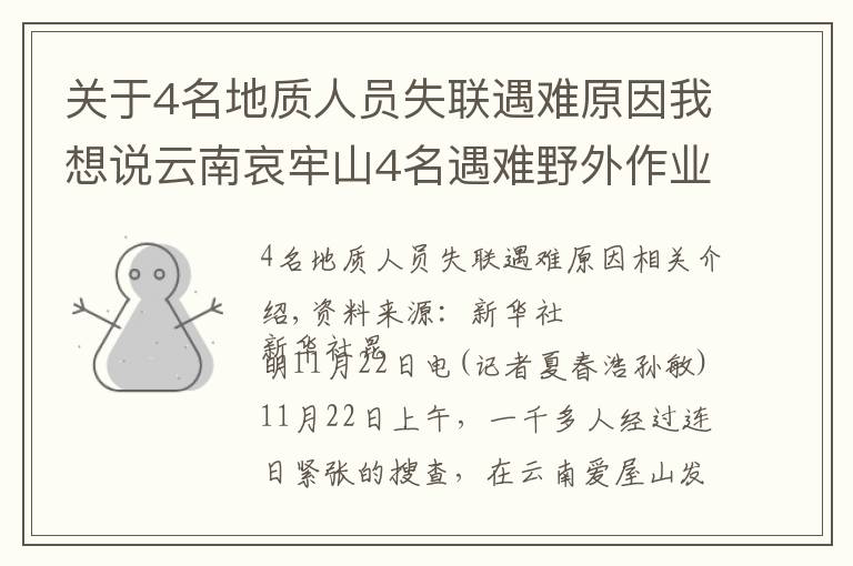 关于4名地质人员失联遇难原因我想说云南哀牢山4名遇难野外作业人员发现始末