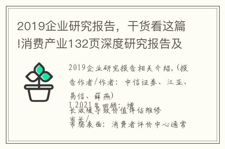 2019企业研究报告，干货看这篇!消费产业132页深度研究报告及2022年投资策略