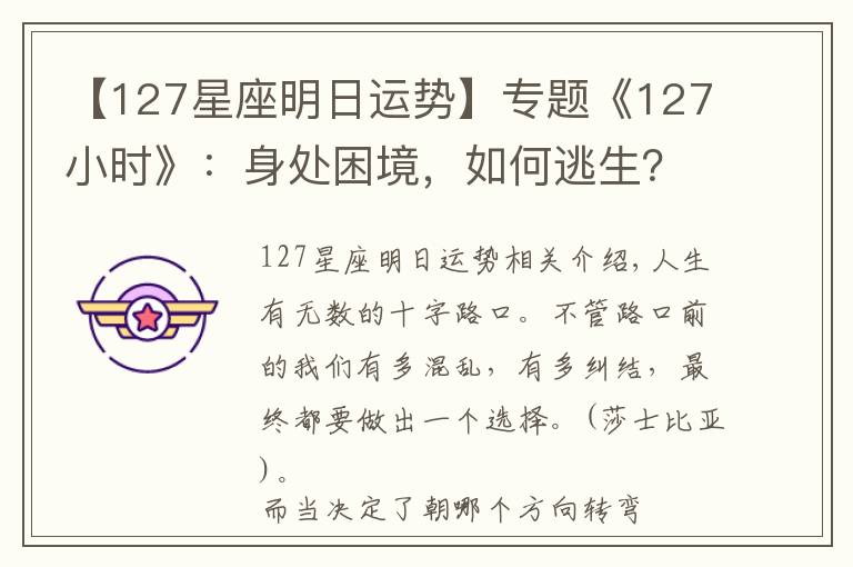 【127星座明日运势】专题《127小时》:身处困境,如何逃生?你会怎么办?