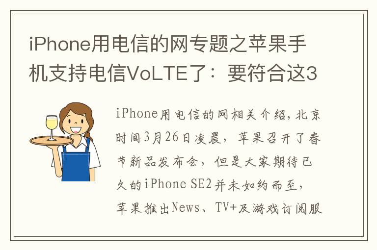 iPhone用电信的网专题之苹果手机支持电信VoLTE了:要符合这3个条件,你的iPhone能用吗?