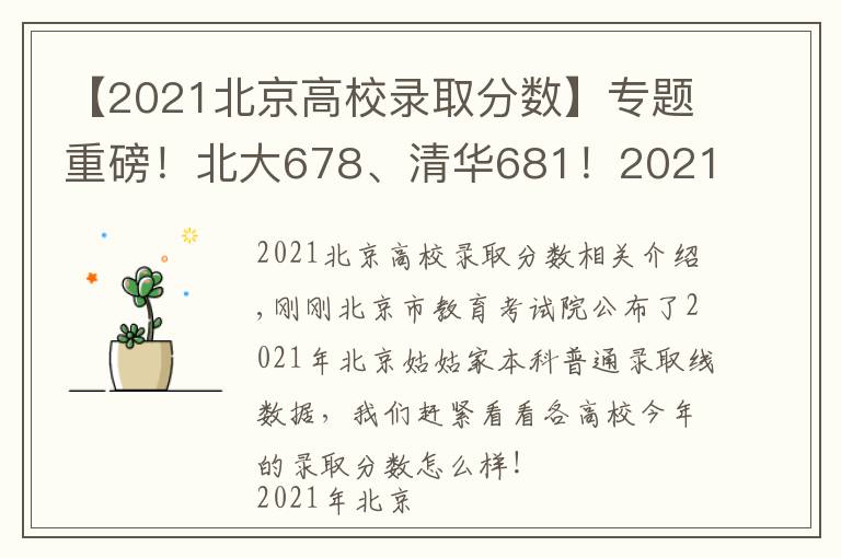【2021北京高校录取分数】专题重磅!北大678、清华681!2021年北京市本科普通批录取投档线公布