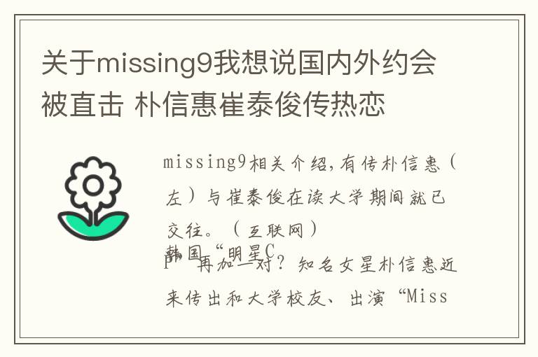 关于missing9我想说国内外约会被直击 朴信惠崔泰俊传热恋