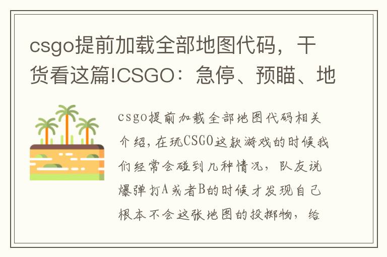 csgo提前加载全部地图代码,干货看这篇!CSGO:急停、预瞄、地图及投掷物点位不熟?那就先把基础打好