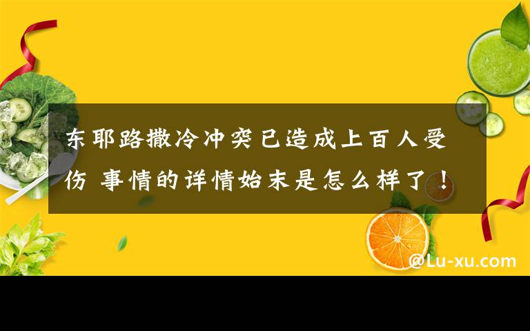 东耶路撒冷冲突已造成上百人受伤 事情的详情始末是怎么样了!