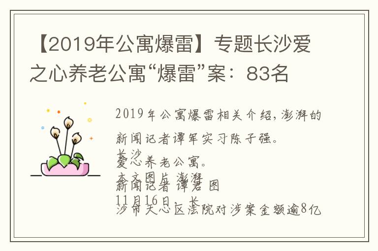 【2019年公寓爆雷】专题长沙爱之心养老公寓“爆雷”案:83名业务人员因非吸获刑