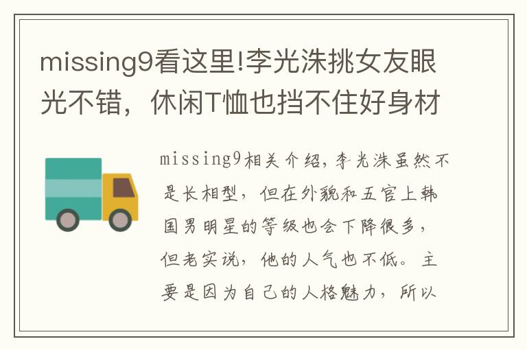 missing9看这里!李光洙挑女友眼光不错,休闲T恤也挡不住好身材,侧脸竟像宋慧乔
