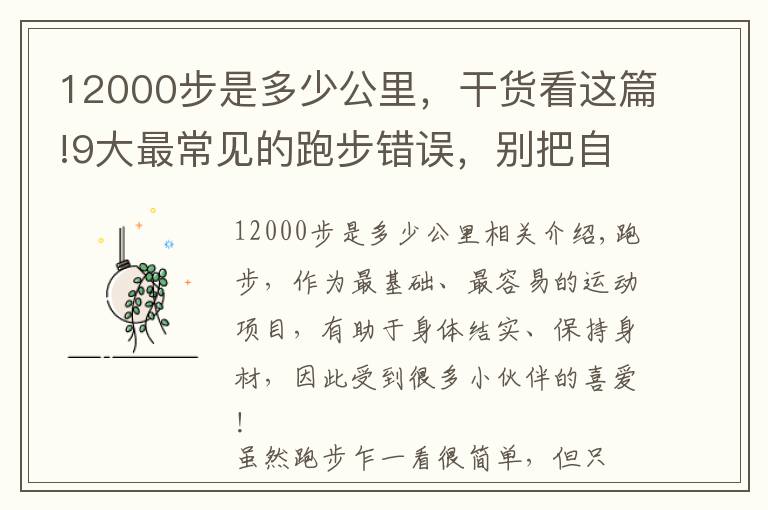 12000步是多少公里,干货看这篇!9大最常见的跑步错误,别把自己跑废了