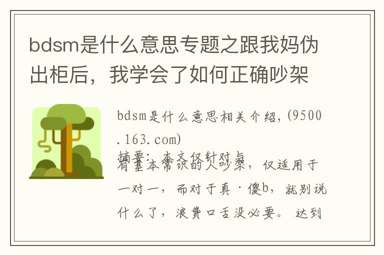 bdsm是什么意思专题之跟我妈伪出柜后,我学会了如何正确吵架