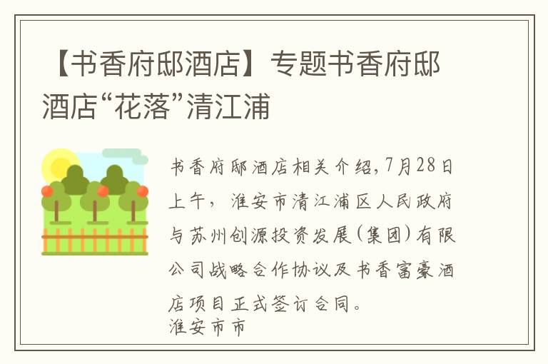 【书香府邸酒店】专题书香府邸酒店“花落”清江浦