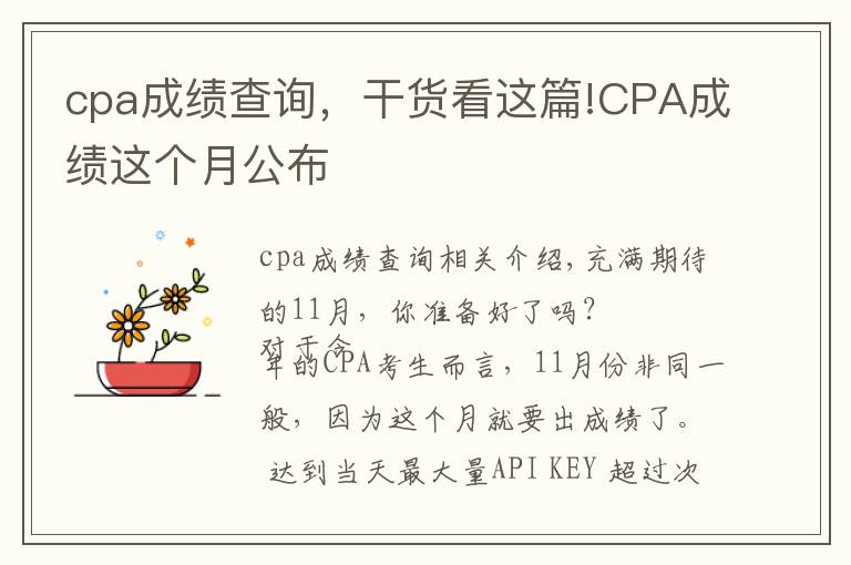 cpa成绩查询,干货看这篇!CPA成绩这个月公布