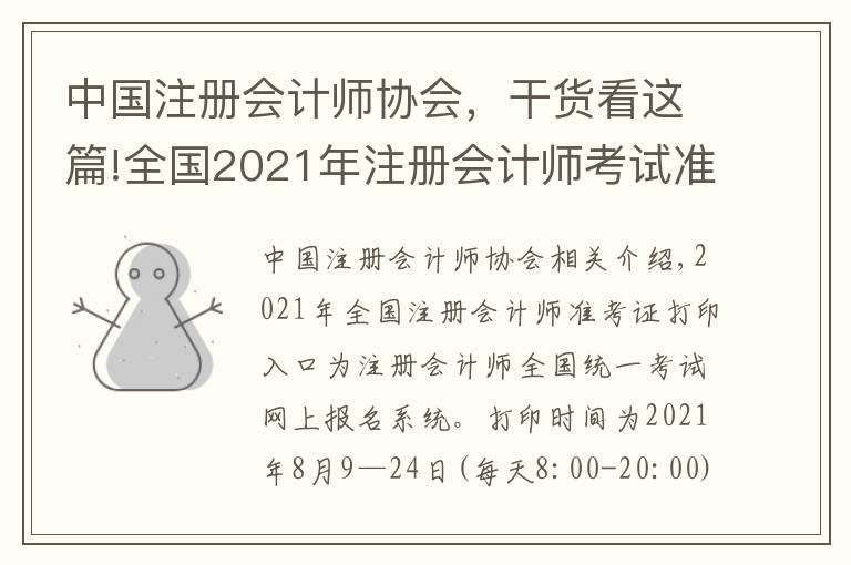 中国注册会计师协会,干货看这篇!全国2021年注册会计师考试准考证打印入口已开通