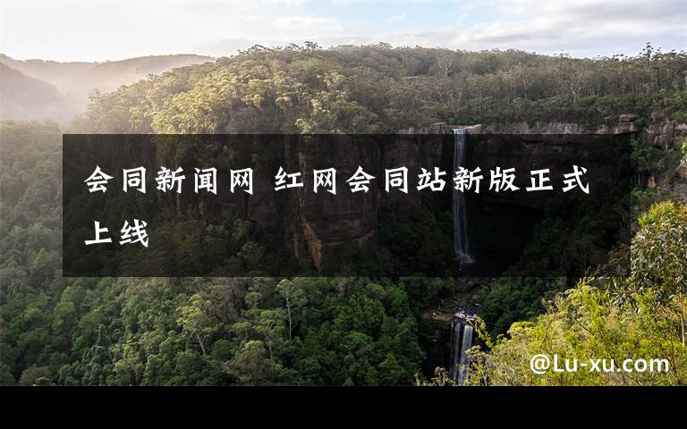会同新闻网 红网会同站新版正式上线
