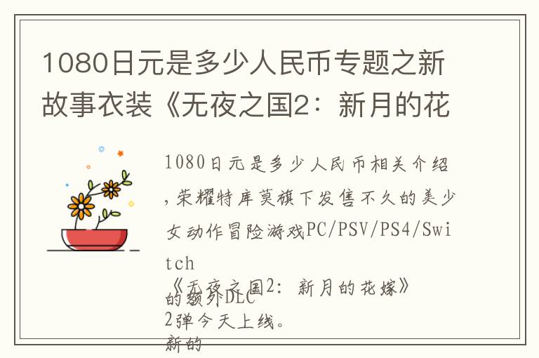 1080日元是多少人民币专题之新故事衣装《无夜之国2:新月的花嫁》DLC第2弹