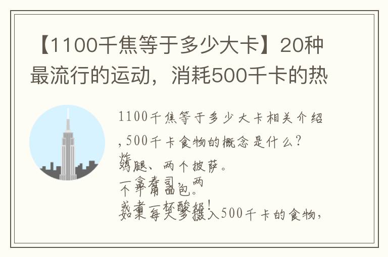 【1100千焦等于多少大卡】20种最流行的运动,消耗500千卡的热量需要多久?