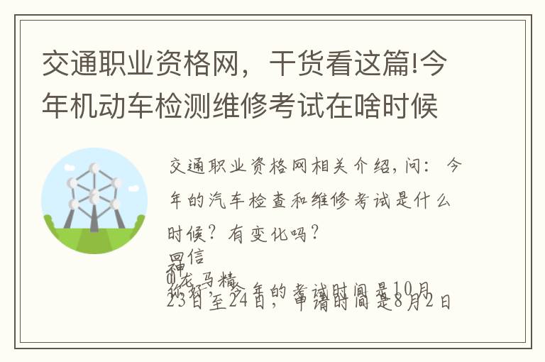 交通职业资格网,干货看这篇!今年机动车检测维修考试在啥时候?有变化吗?电子执法文书送达时间如何确定?花生芽能享受“绿通”吗?