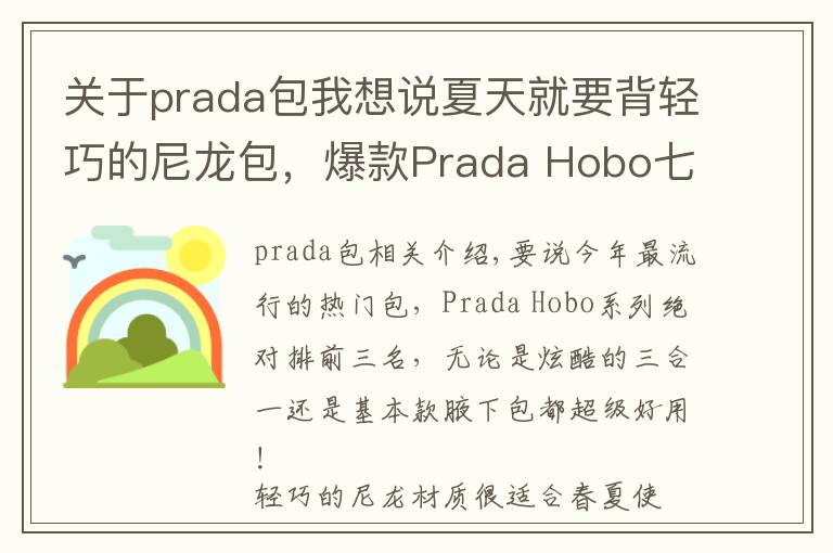 关于prada包我想说夏天就要背轻巧的尼龙包,爆款Prada Hobo七彩系列等你pick