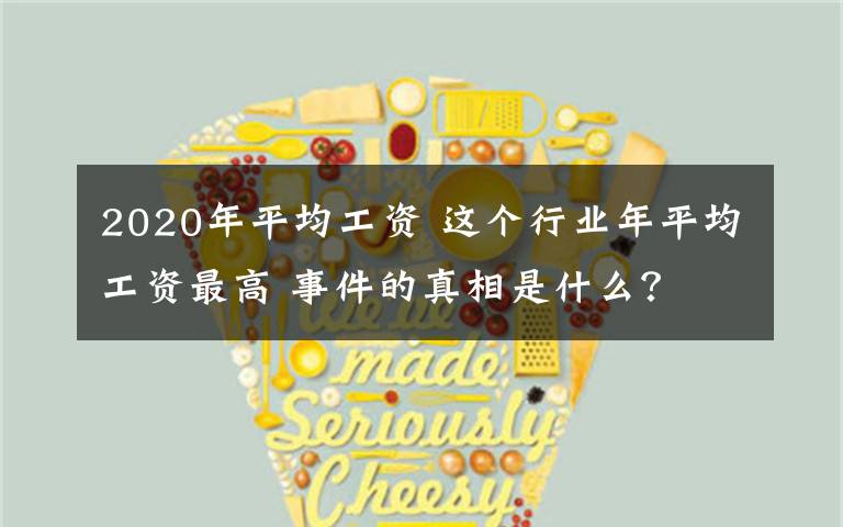 2020年平均工资 这个行业年平均工资最高 事件的真相是什么?