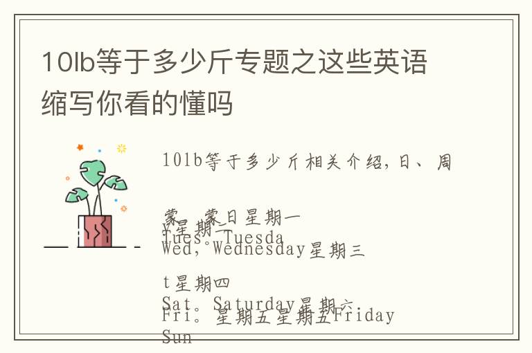 10lb等于多少斤专题之这些英语缩写你看的懂吗