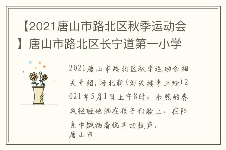 【2021唐山市路北区秋季运动会】唐山市路北区长宁道第一小学春季运动会