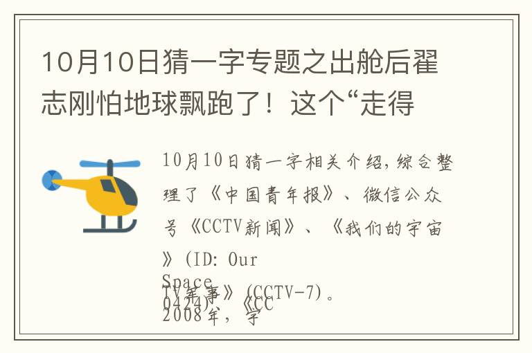 10月10日猜一字专题之出舱后翟志刚怕地球飘跑了!这个“走得最快的中国人”充满了等待……