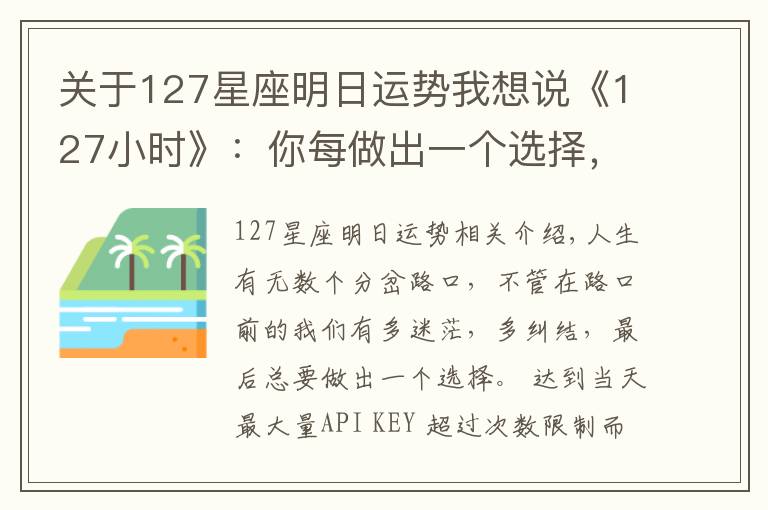 关于127星座明日运势我想说《127小时》:你每做出一个选择,人生便会驶向另一个轨道