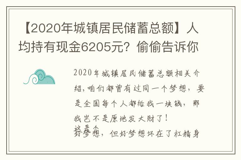 【2020年城镇居民储蓄总额】人均持有现金6205元?偷偷告诉你全国所有人一共有多少钱