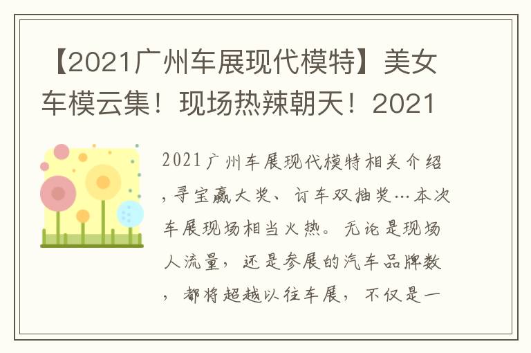 【2021广州车展现代模特】美女车模云集!现场热辣朝天!2021广州车展免费门票领到就是赚到